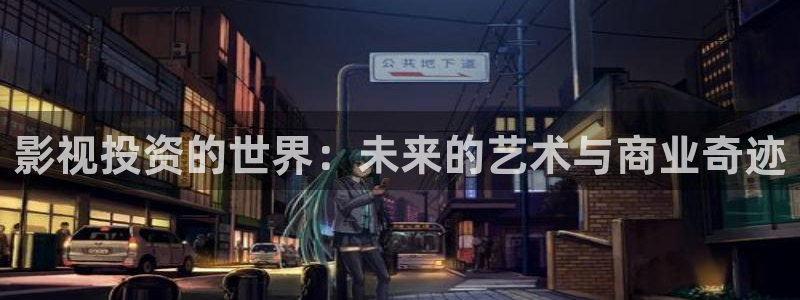 新视觉影视院：影视投资的世界：未来的艺术与商业奇迹