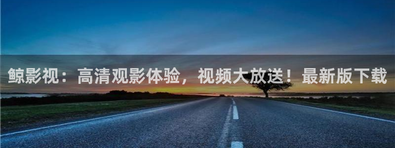 yy6080新视觉影视：鲸影视：高清观影体验，视频大放送！最新版下载