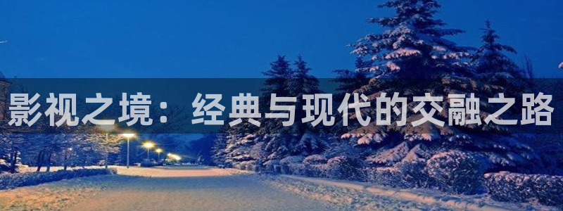 6080yy新视觉影院：影视之境：经典与现代的交融之路