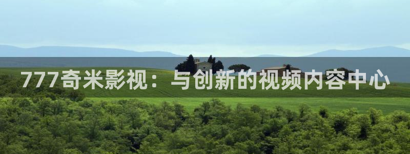 新视觉影院不卡：777奇米影视：与创新的视频内容中心