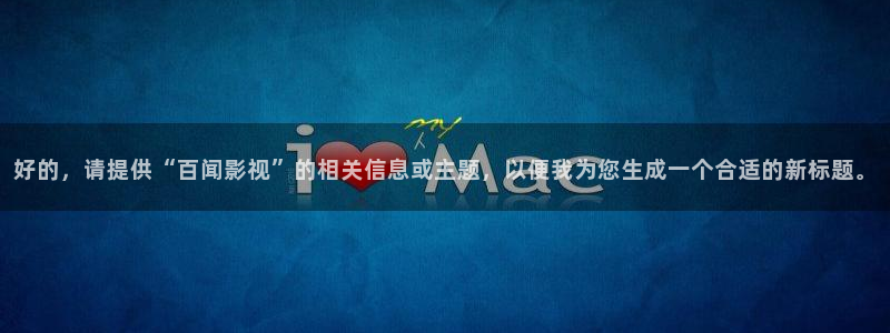 私人新视觉影院：好的，请提供“百闻影视”的相关信息或主题，以便我为您生成一个合适的新标题。