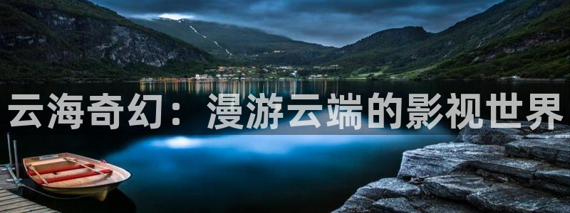 新视觉 6080：云海奇幻：漫游云端的影视世界